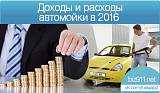 Доходы и расходы автомойки в 2016